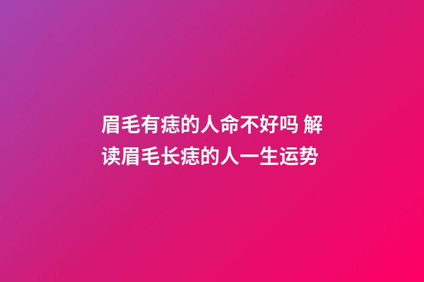 眉毛有痣的人命不好吗 解读眉毛长痣的人一生运势